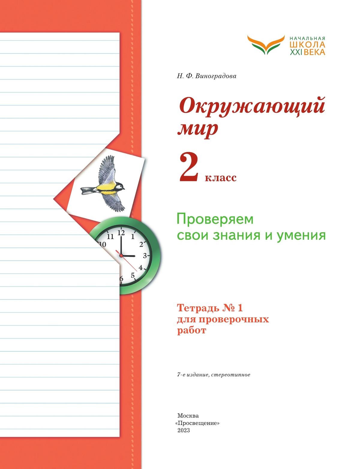 Окружающий мир. 2 класс. Тетрадь для проверочных работ. В 2 частях. Часть 1 7