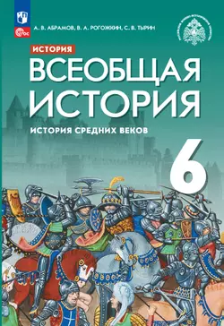 История. Всеобщая история. История Средних веков. 6 класс. Учебник