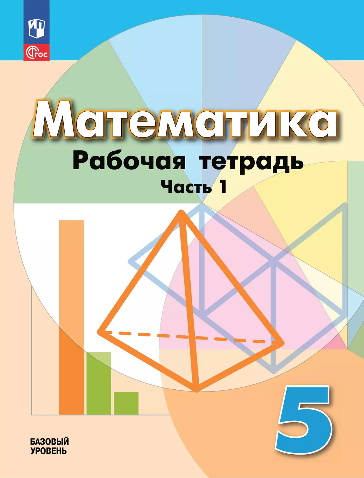 Математика. 5 класс. Базовый уровень. Рабочая тетрадь. В 2 ч. Часть 1  купить на сайте группы компаний «Просвещение»