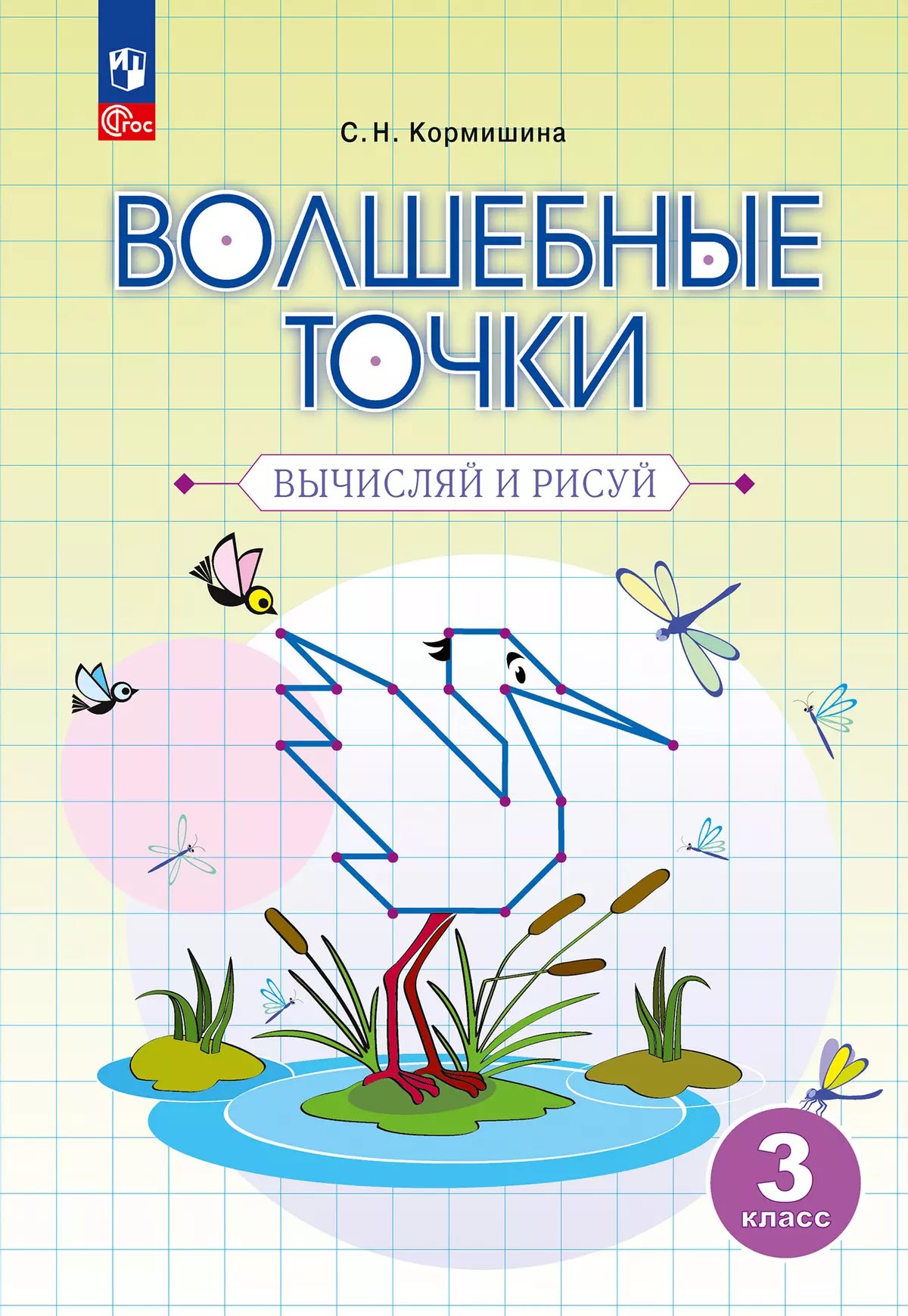 Волшебные точки. Вычисляй и рисуй. 3 класс купить на сайте группы компаний  «Просвещение»