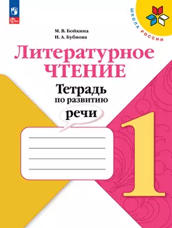 Литературное чтение. Тетрадь по развитию речи. 1 класс