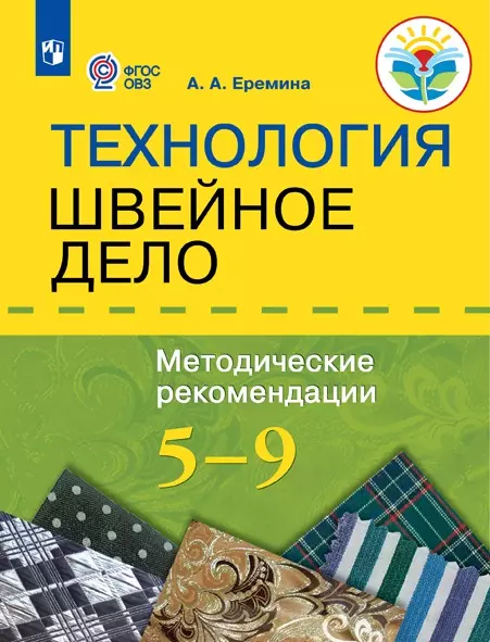 Технология швейное дело 6 класс