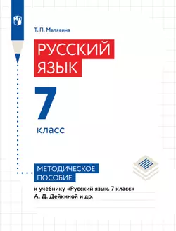 Русский язык. 7 класс. Методическое пособиек учебнику «Русский язык. 7 класс» А. Д. Дейкиной и др.