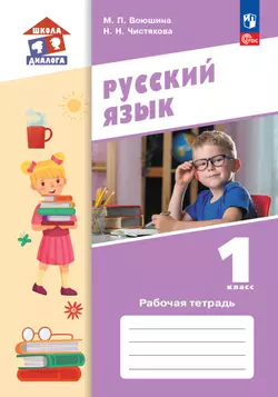 Русский язык. Рабочая тетрадь. 1 класс