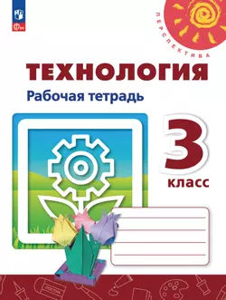 Технология. Рабочая тетрадь. 3 класс