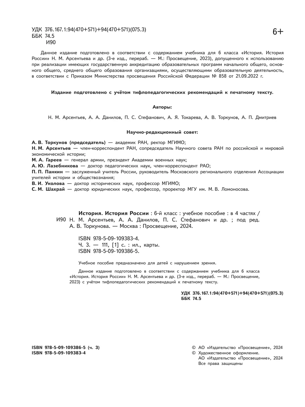 История. История России. 6 класс. Учебное пособие. В 4 ч. Часть 3 (для  слабовидящих обучающихся) купить на сайте группы компаний «Просвещение»