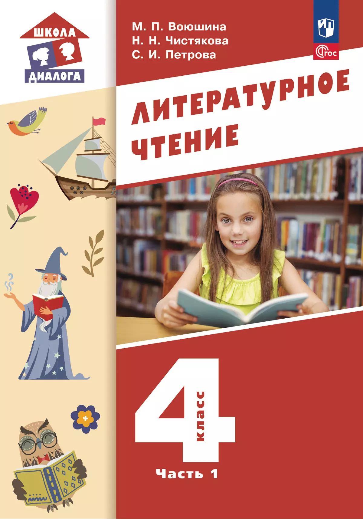 Литературное чтение. 4 класс. Учебное пособие. В 3-х частях. Ч.1 купить на  сайте группы компаний «Просвещение»