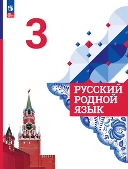 Русский родной язык. 3 класс. Учебник