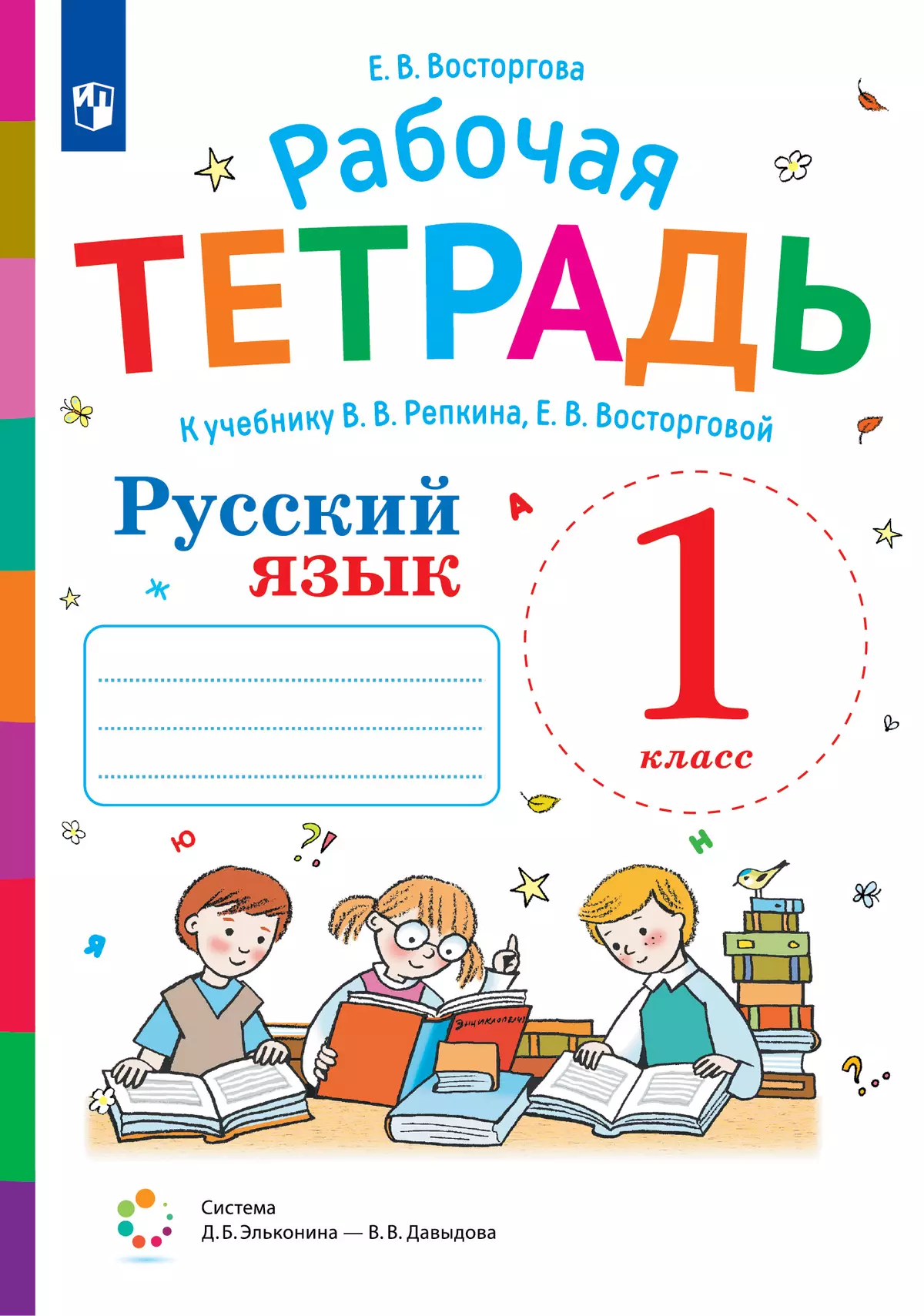 Русский язык. 1 класс. Рабочая тетрадь к учебнику В.В. Репкина, Е.В.  Восторговой купить на сайте группы компаний «Просвещение»