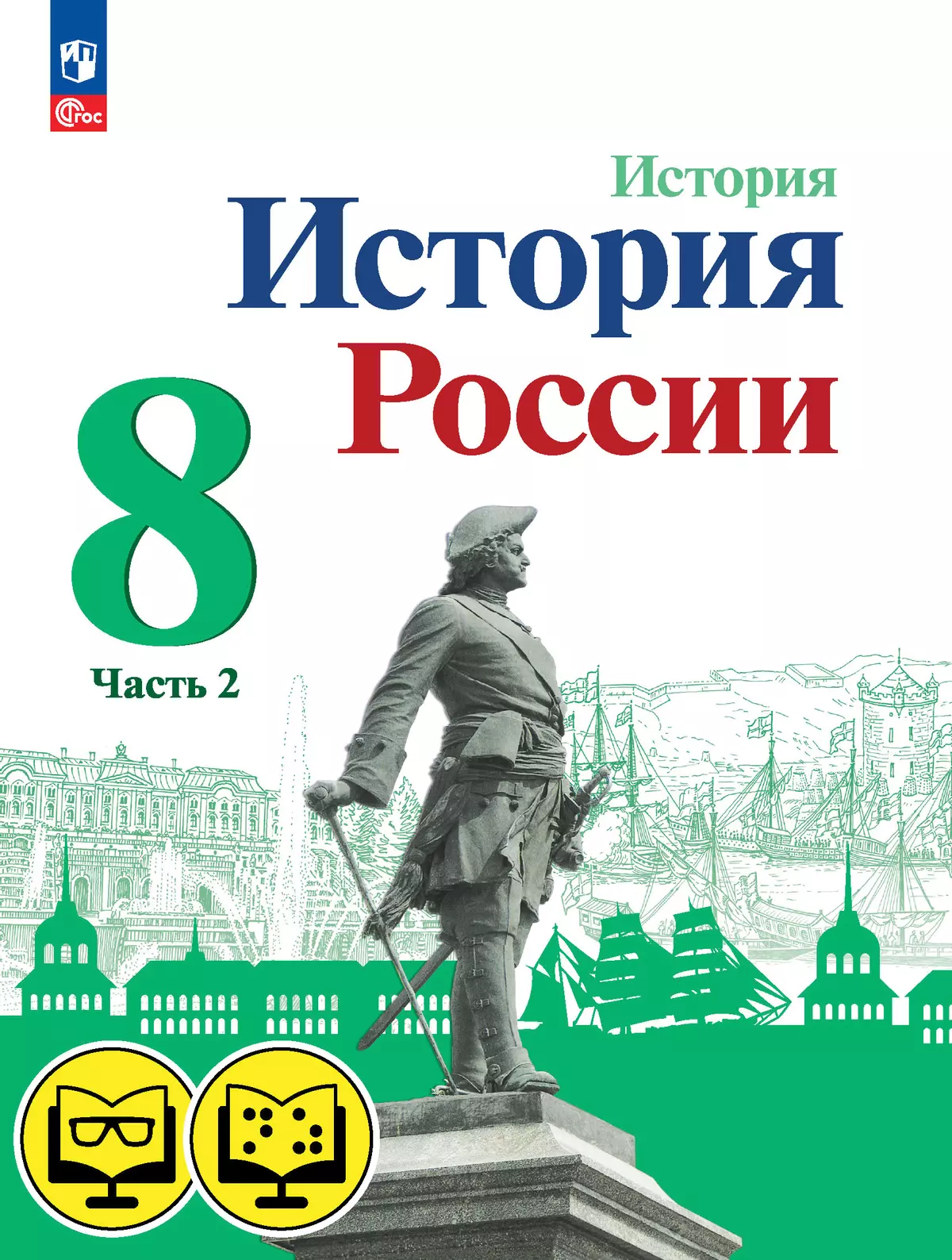 История. История России. 8 класс. В 2 ч. Часть 2 (для обучающихся с  нарушением зрения) купить на сайте группы компаний «Просвещение»