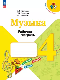 Музыка. Рабочая тетрадь. 4 класс.