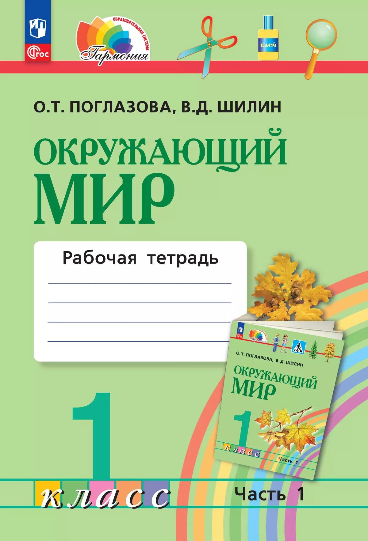 Рабочая тетрадь окружающий мир поглазова шилин. Поглазова Ольга Тихоновна. Окружающий мир 1 класс рабочая тетрадь 1 часть Поглазова Шилин. Поглазова Ольга Тихоновна фото. Окружающий часть 1 1 класс.