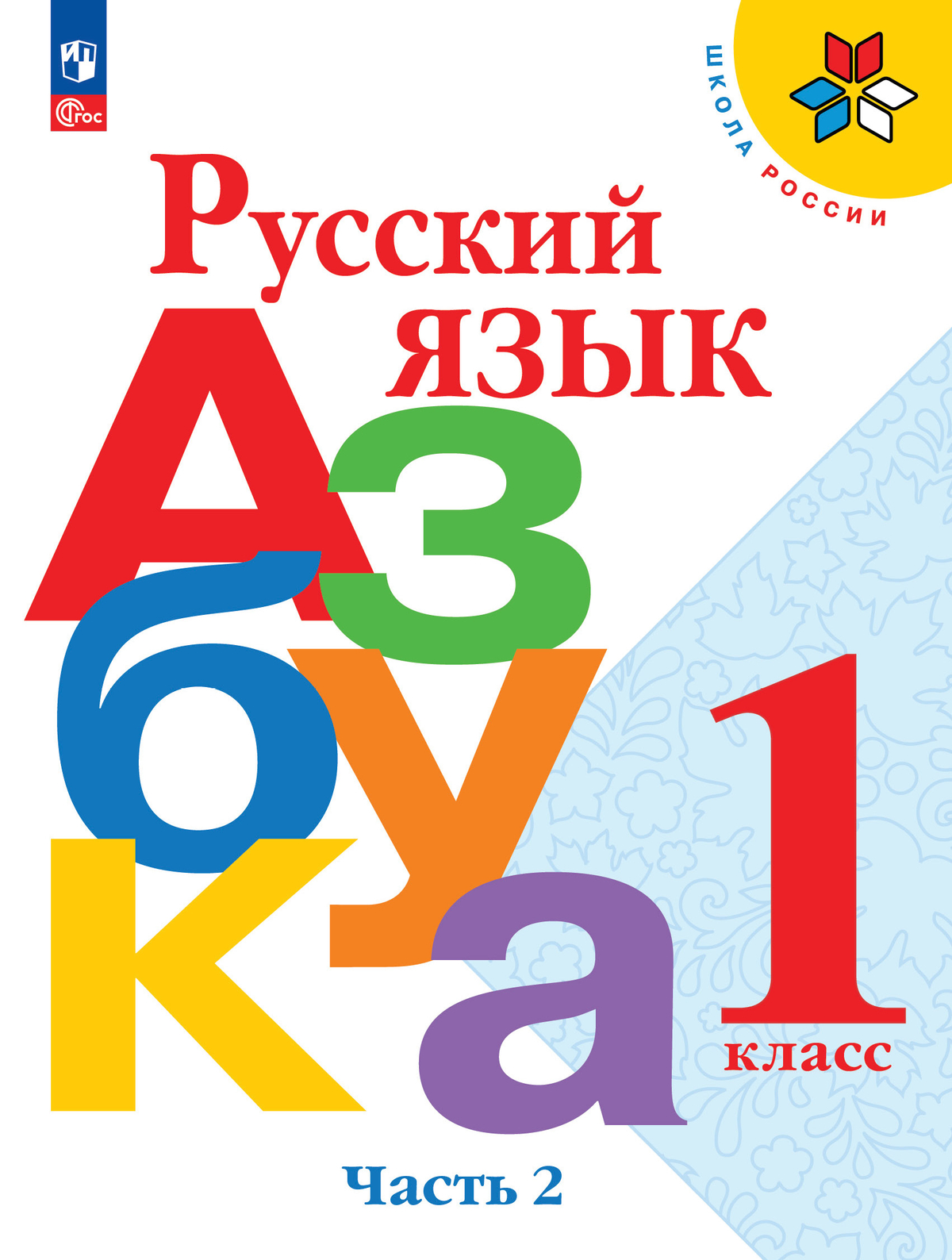 Русский язык. Азбука. 1 класс. Учебник. В 2 ч. Часть 2 1