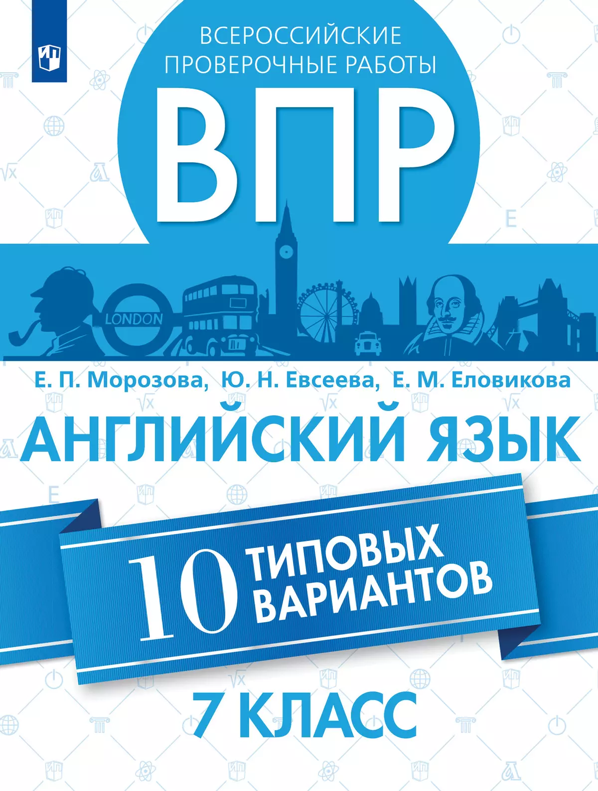 Всероссийские проверочные работы. Английский язык. 10 вариантов. 7 класс