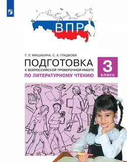 Подготовка к Всероссийской проверочной работе по литературному чтению. 3 класс