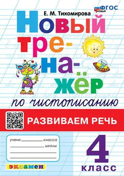 Новый тренажёр по чистописанию. Развиваем речь. 4 класс. ФГОС новый.
