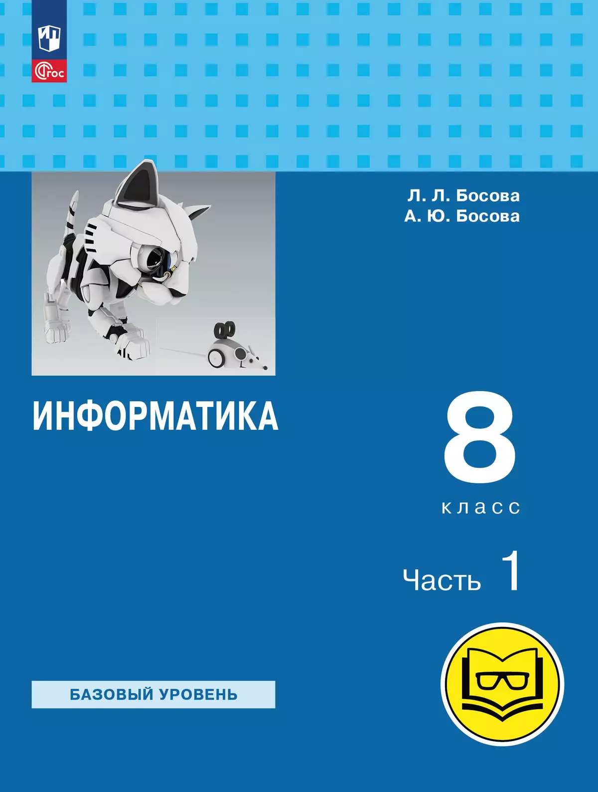 Информатика. 8 класс. Базовый уровень. Учебное пособие. В 3 ч. Часть 1 (для  слабовидящих обучающихся) купить на сайте группы компаний «Просвещение»