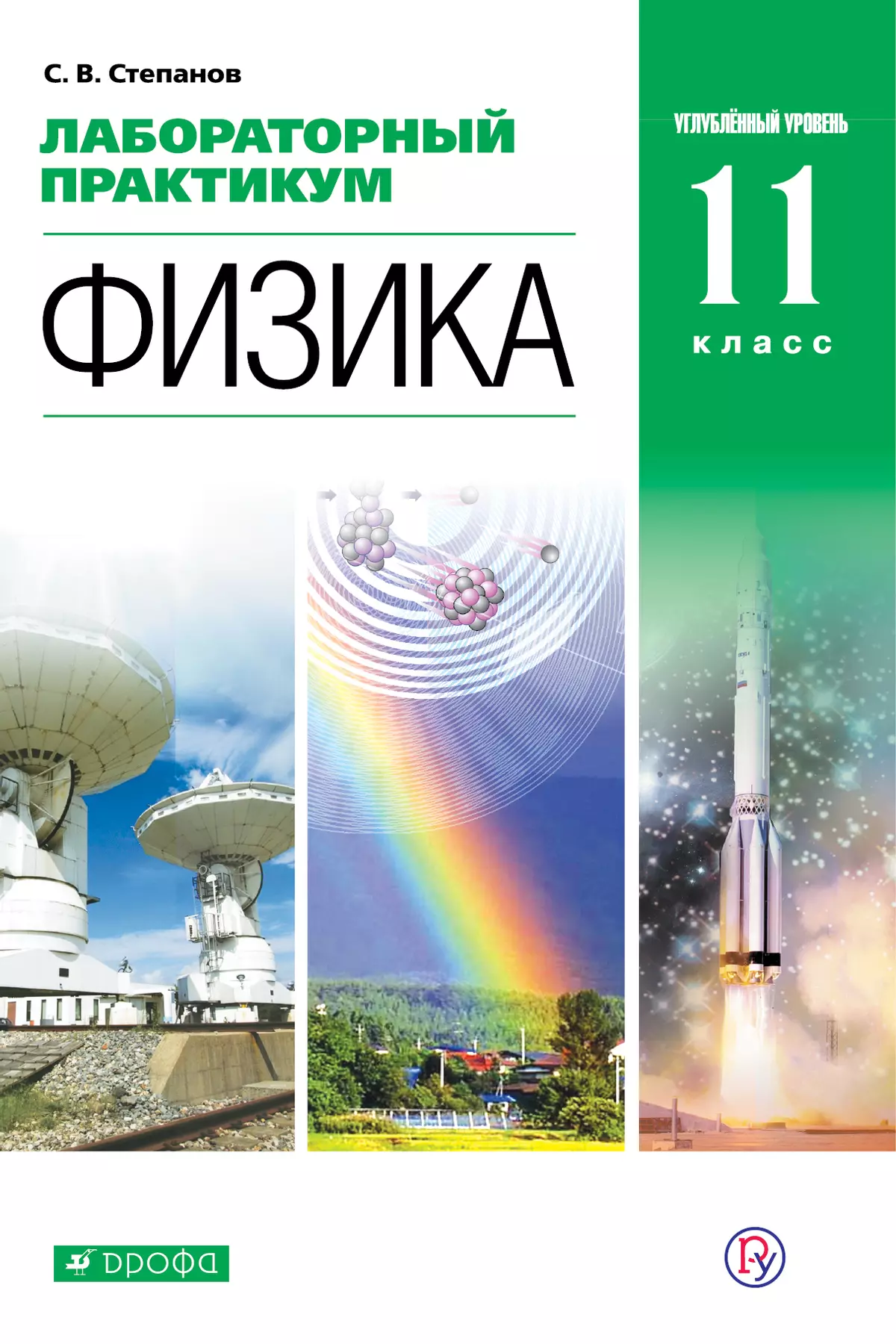 Физика. 11 класс. Лабораторный практикум (углубленный) купить на сайте  группы компаний «Просвещение»