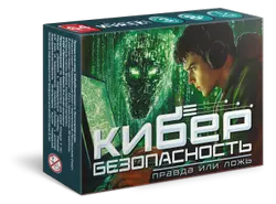 Правда или ложь: Кибербезопасность. Настольная игра