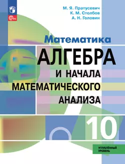 Математика. Алгебра и начала математического анализа. 10 класс. Углублённый уровень. Электронная форма учебного пособия
