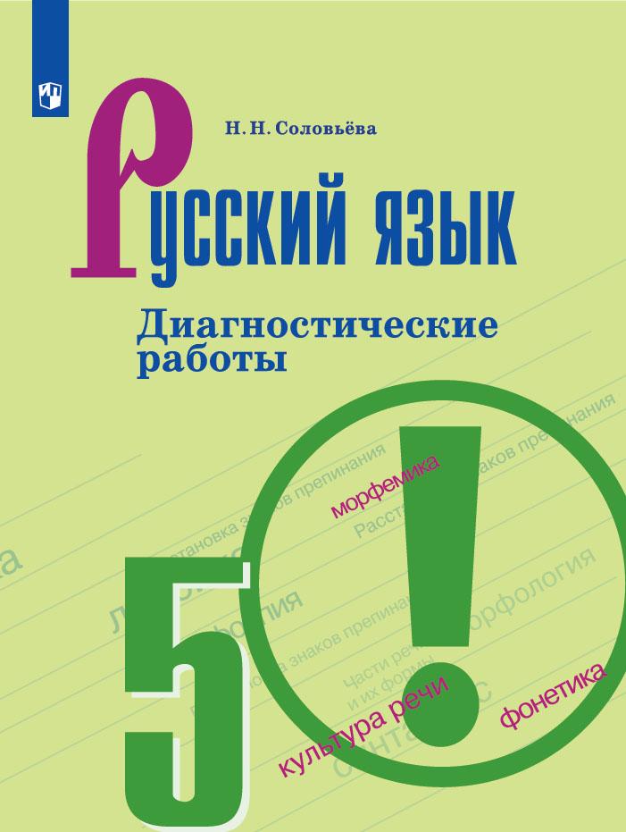 Русский язык. Диагностические работы. 5 класс 1