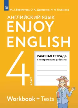 Английский язык. Рабочая тетрадь. 4 класс