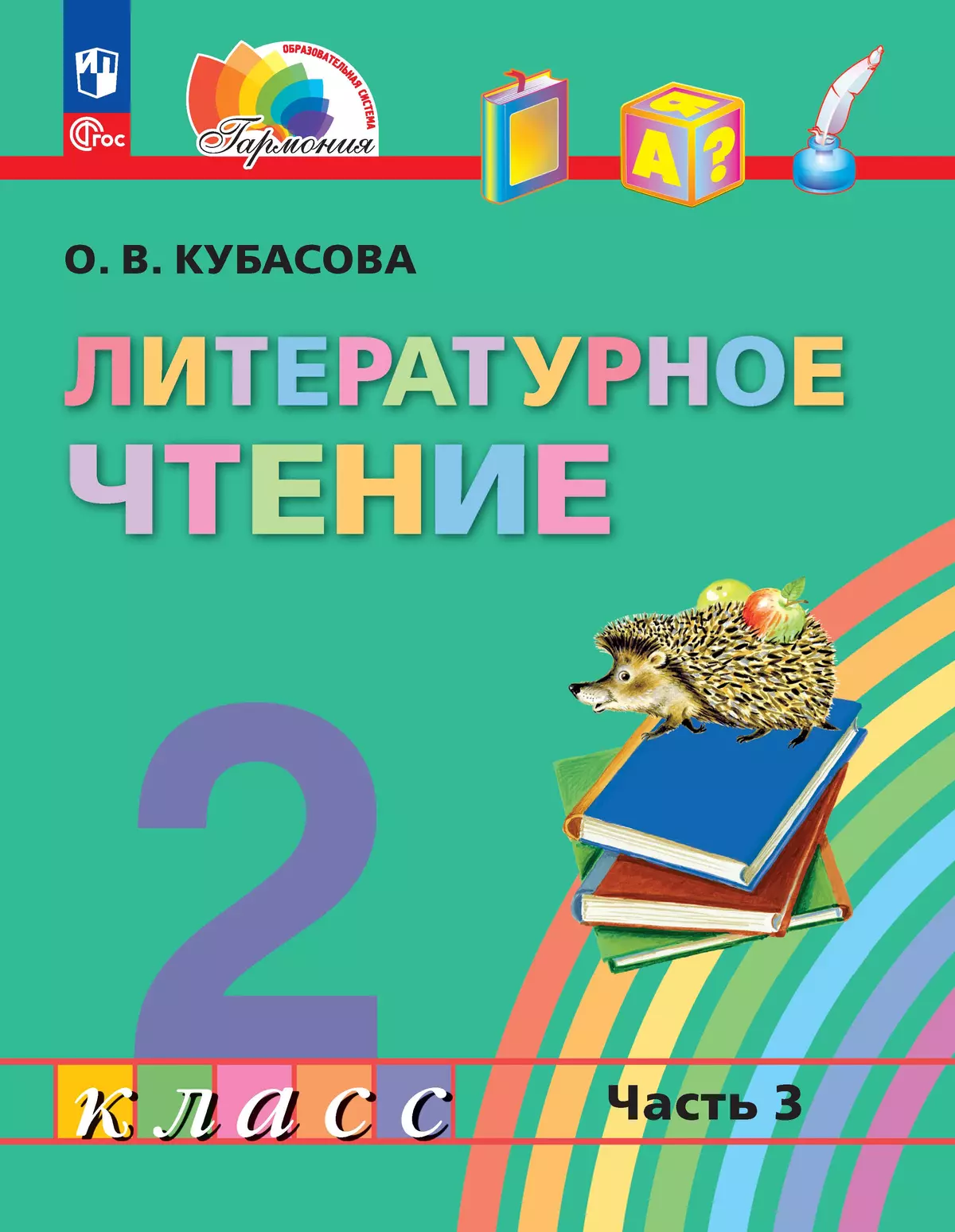 Литературное чтение. 2 класс. В 3 частях. Часть 3. Электронная форма  учебного пособия купить на сайте группы компаний «Просвещение»