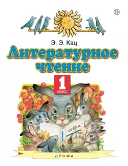 Литературное чтение. 1 класс. Электронная форма учебного пособия