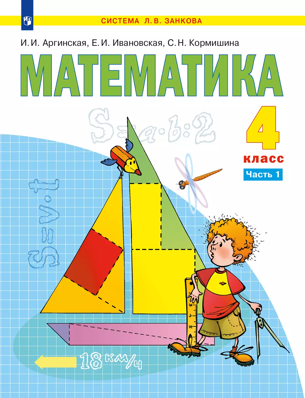 Математика. 4 класс. Учебник. В 2 ч. Часть 1 купить на сайте группы  компаний «Просвещение»