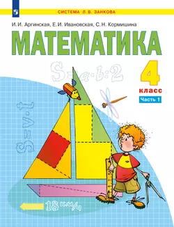 Математика. 4 класс. Учебник. В 2 ч. Часть 1