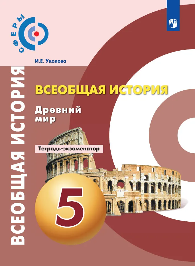 Всеобщая История. История Древнего Мира. Тетрадь-Экзаменатор. 5.
