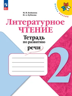 Литературное чтение. Тетрадь по развитию речи. 2 класс