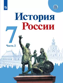 История России. 7 класс. В 2 частях. Часть 2. Электронная форма учебника