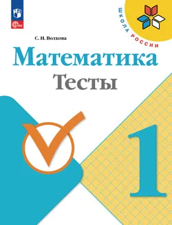 Математика. Тесты. 1 класс