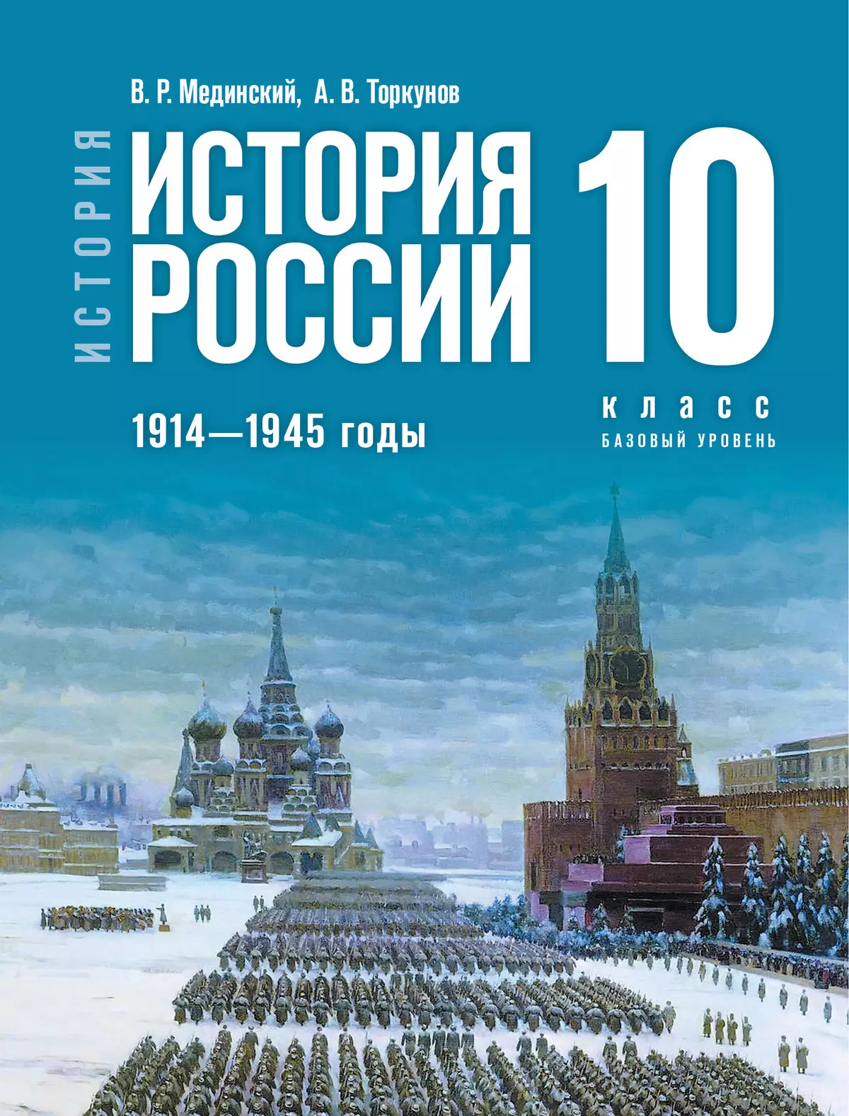 История. История России. 1914—1945 годы. 10 класс. Базовый уровень.  Электронная форма учебника купить на сайте группы компаний «Просвещение»