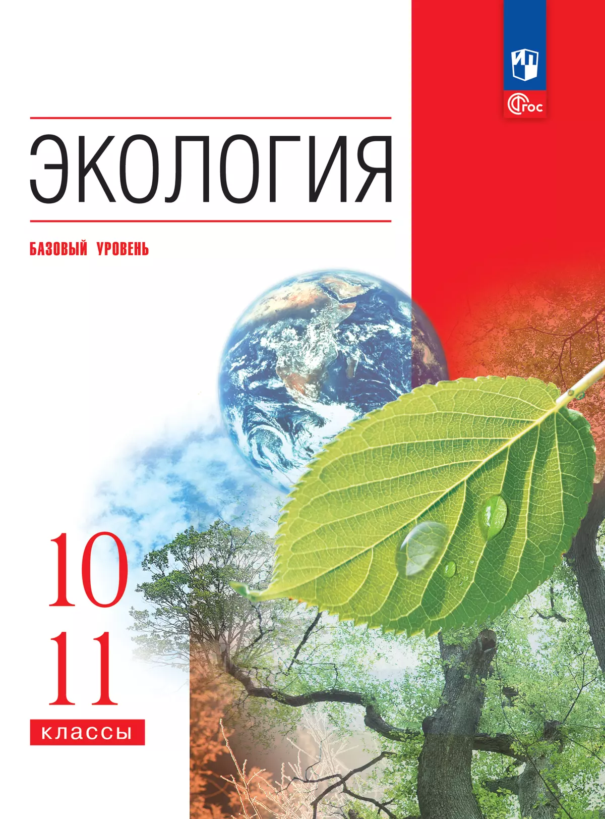 Экология. 10-11 классы. Базовый уровень. Учебное пособие купить на сайте  группы компаний «Просвещение»