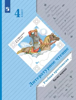 Литературное чтение. 4 класс. Хрестоматия. В 2 частях. Часть 1
