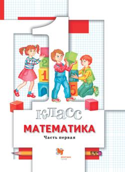 Математика. 1 класс. Электронная форма учебника. В 2 ч. Часть 1