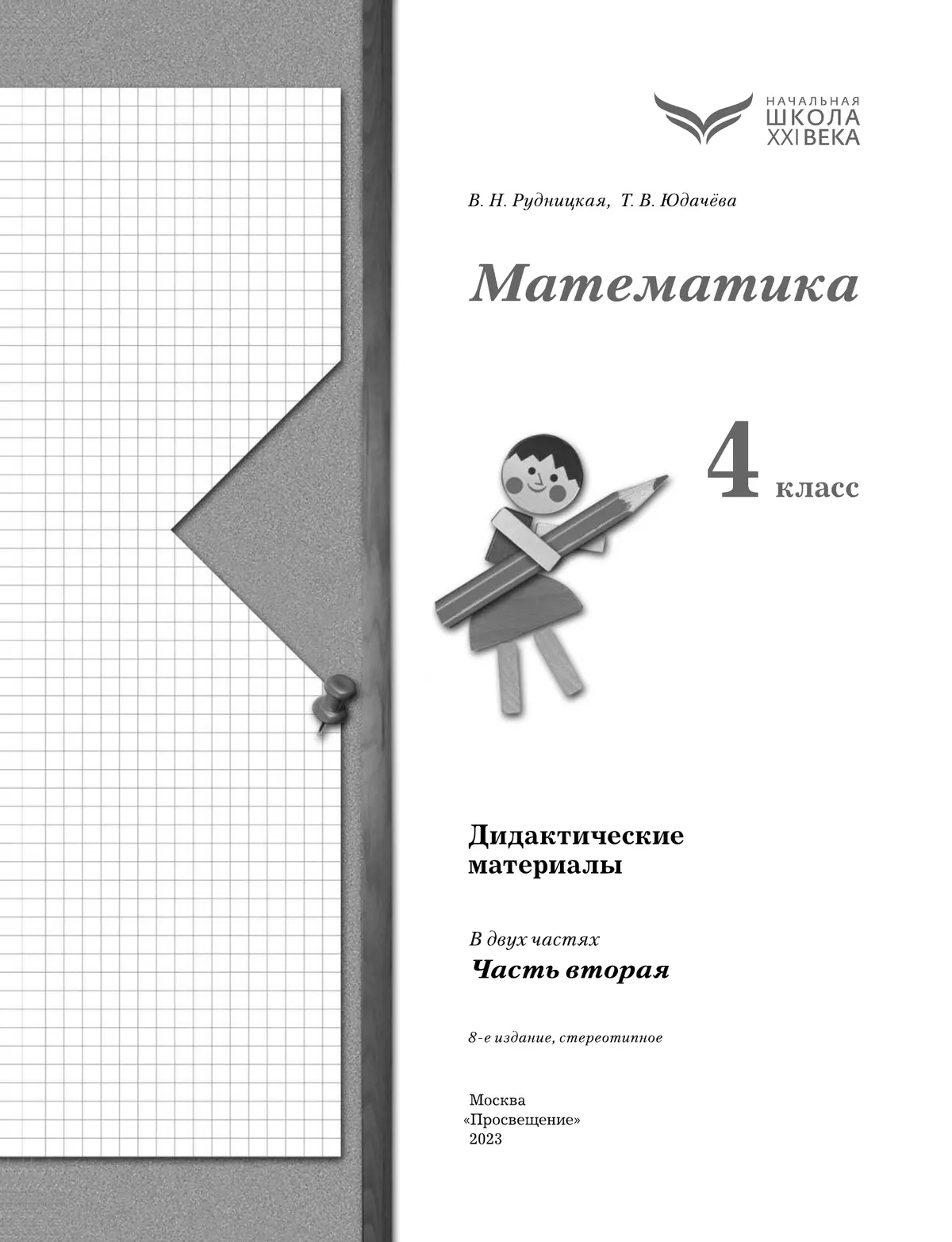 Начальная школа 21 века рудницкая 2 класс математика. Рудницкая т. В. Математике 4 класс рабочая тетрадь рудницкая в. Книга по математике рудницкая 4 класс.