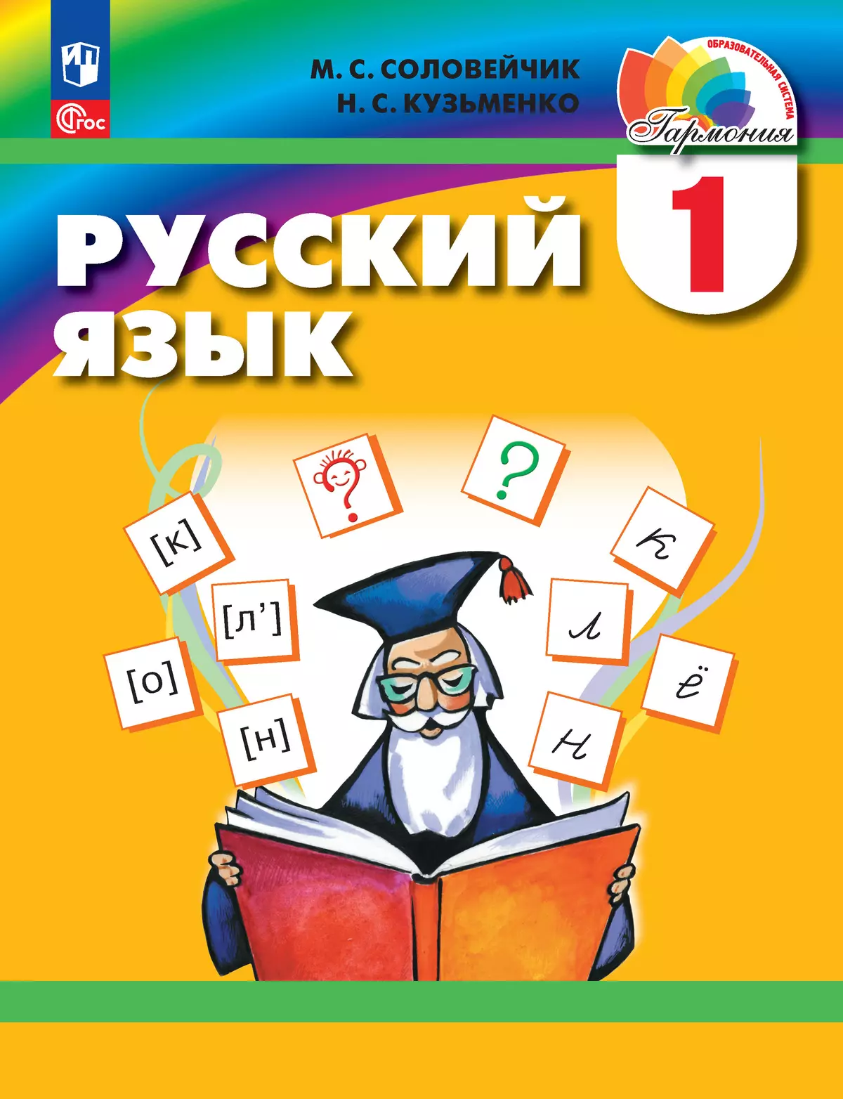 Русский язык. 1 класс. Учебное пособие купить на сайте группы компаний  «Просвещение»