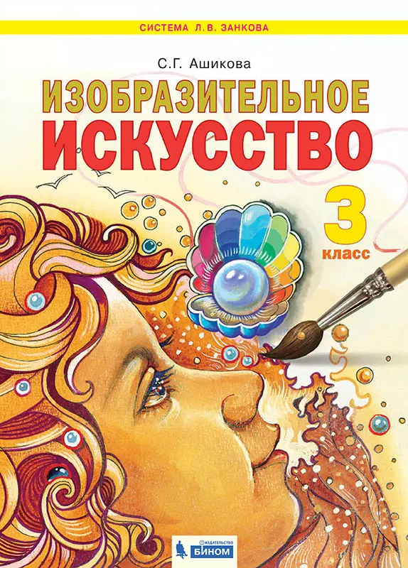 Изобразительное искусство учебник 3 класс ашикова