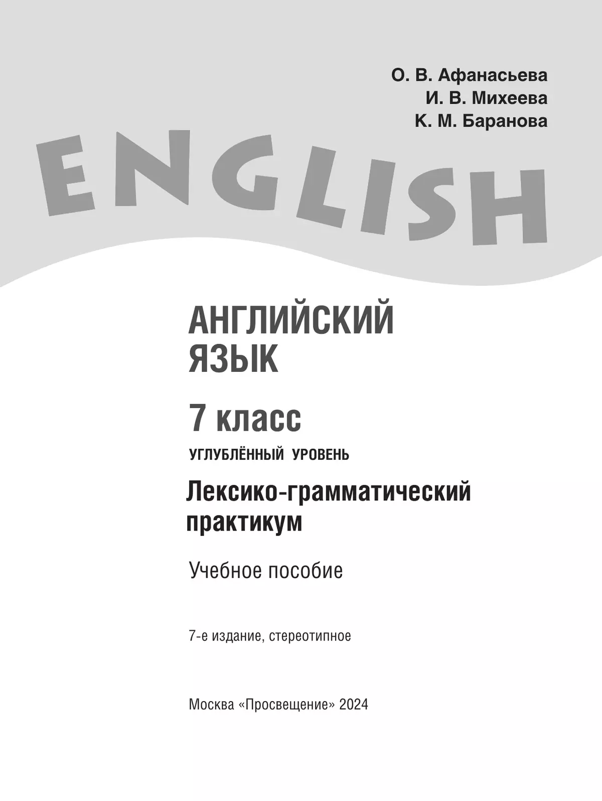 Английский язык. Лексико-грамматический практикум. 7 класс 4