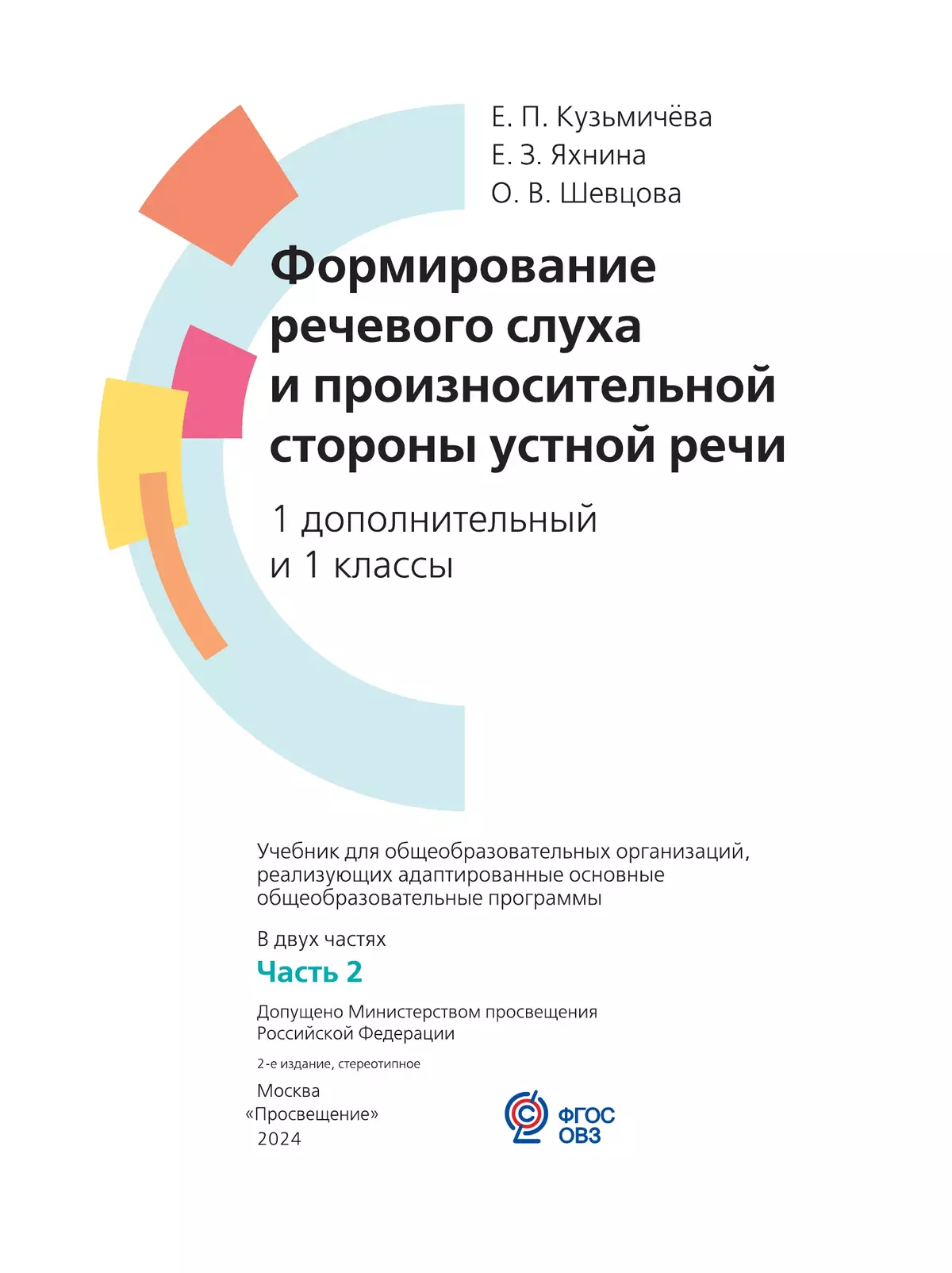 Формирование речевого слуха и произносительной стороны речи. Формирование речевого слуха и произносительной стороны речи