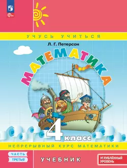 Математика. 4 класс. Углублённый уровень. Электронная форма учебника. В 3 ч. Часть 3