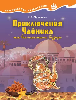 Кругосветное путешествие. Приключения Чайника на восточном базаре.