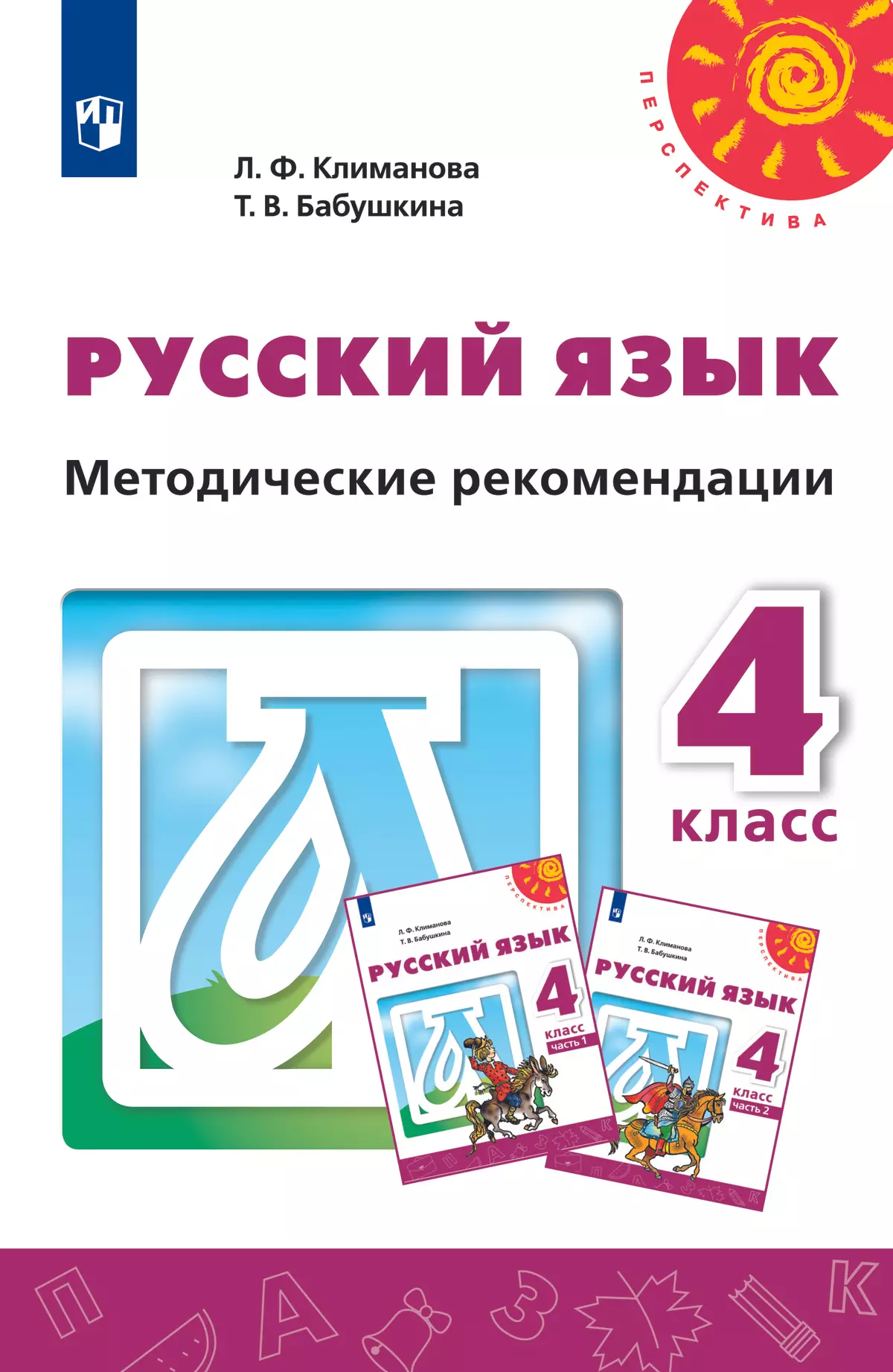 Русский язык. Методические рекомендации. 4 класс купить на сайте группы  компаний «Просвещение»