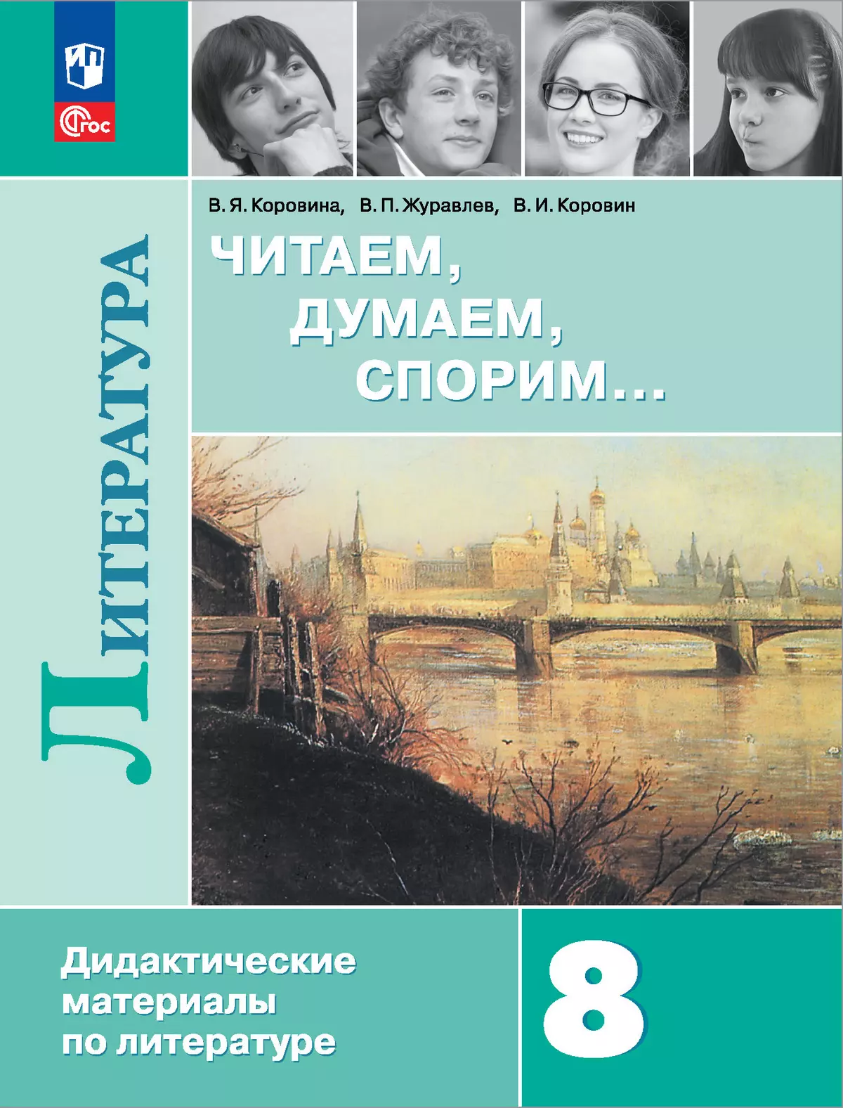 Читаем, думаем, спорим... Дидактические материалы по литературе. 8 класс.  купить на сайте группы компаний «Просвещение»