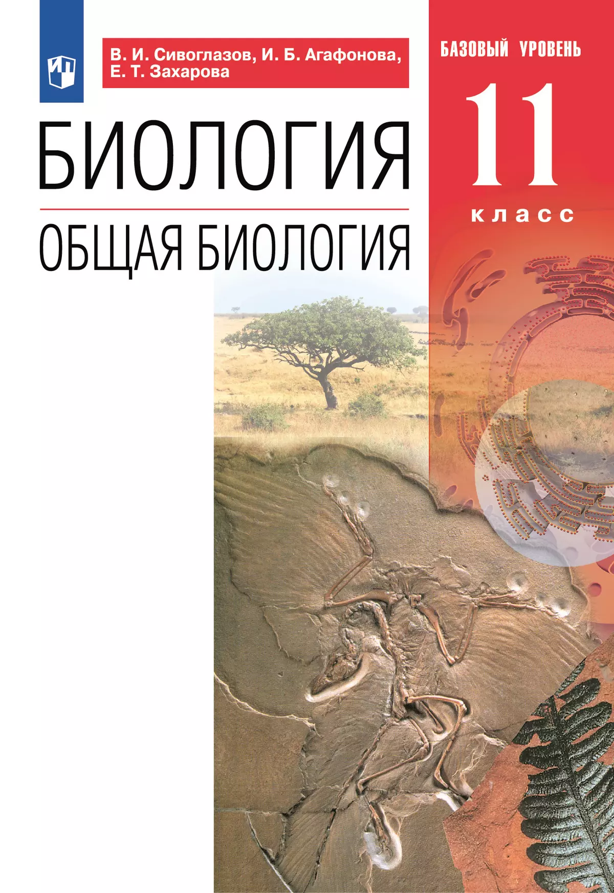 Биология. 11 класс. Общая биология. Учебник. Базовый уровень купить на  сайте группы компаний «Просвещение»