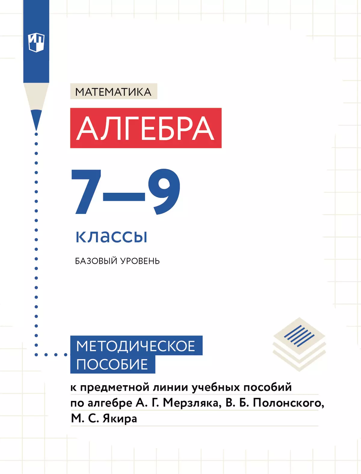 Математика. Алгебра. Методические рекомендации. 7-9 классы (к учебным  пособиям Мерзляка А.Г., Полонского В.Б., Якира М.С.) купить на сайте группы  компаний «Просвещение»