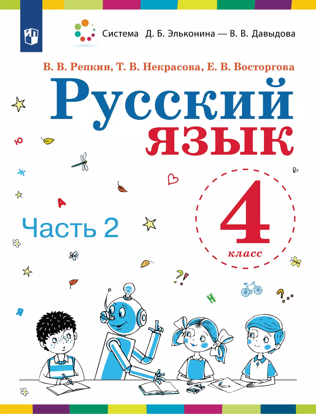 Русский язык. 4 класс. Учебник. В 2 ч. Часть 2 купить на сайте группы  компаний «Просвещение»